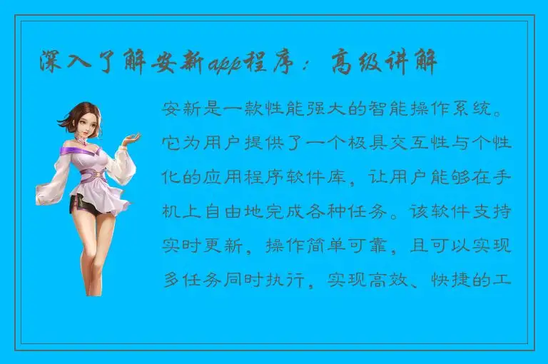 深入了解安新app程序：高级讲解