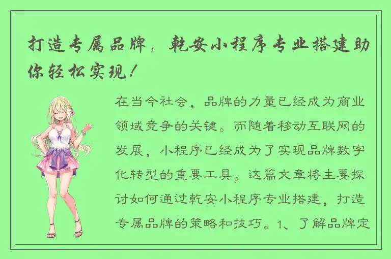 打造专属品牌，乾安小程序专业搭建助你轻松实现！