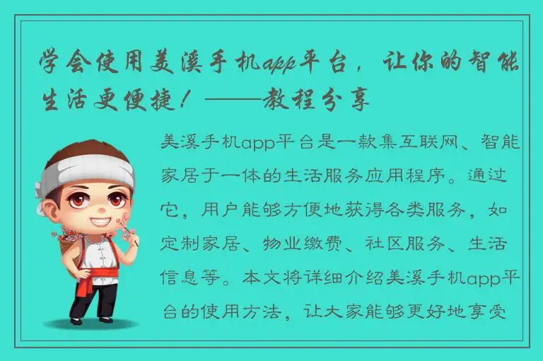 学会使用美溪手机app平台，让你的智能生活更便捷！——教程分享