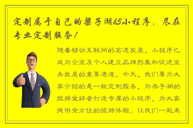 定制属于自己的梁子湖h5小程序，尽在专业定制服务！