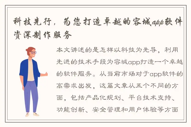 科技先行，为您打造卓越的容城app软件资深制作服务