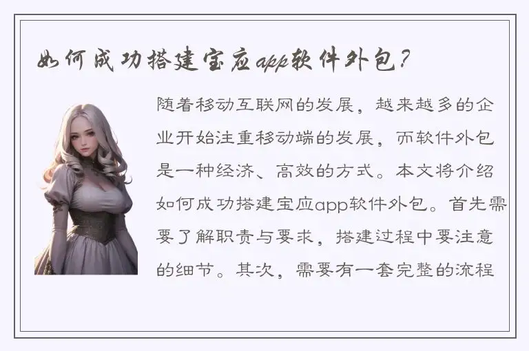 如何成功搭建宝应app软件外包？