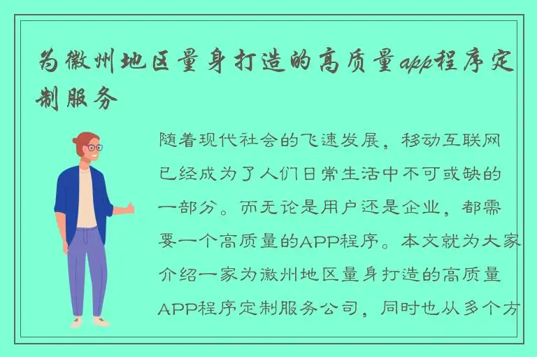 为徽州地区量身打造的高质量app程序定制服务