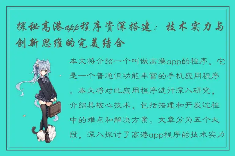 探秘高港app程序资深搭建：技术实力与创新思维的完美结合