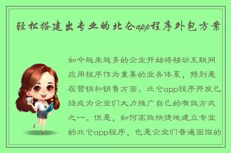 轻松搭建出专业的北仑app程序外包方案