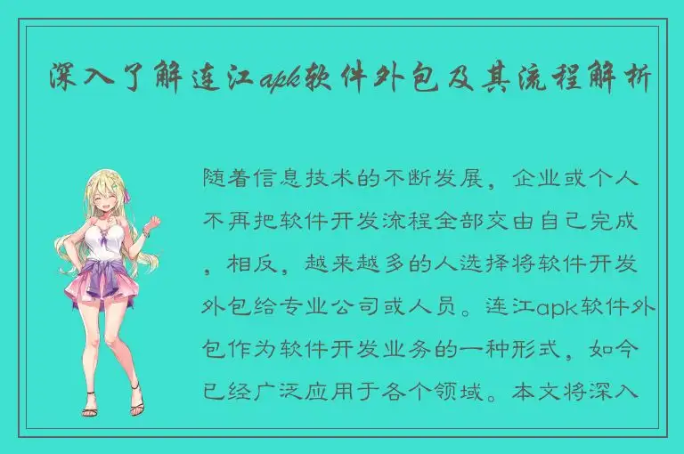 深入了解连江apk软件外包及其流程解析