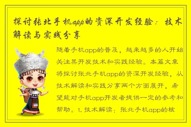 探讨张北手机app的资深开发经验：技术解读与实践分享
