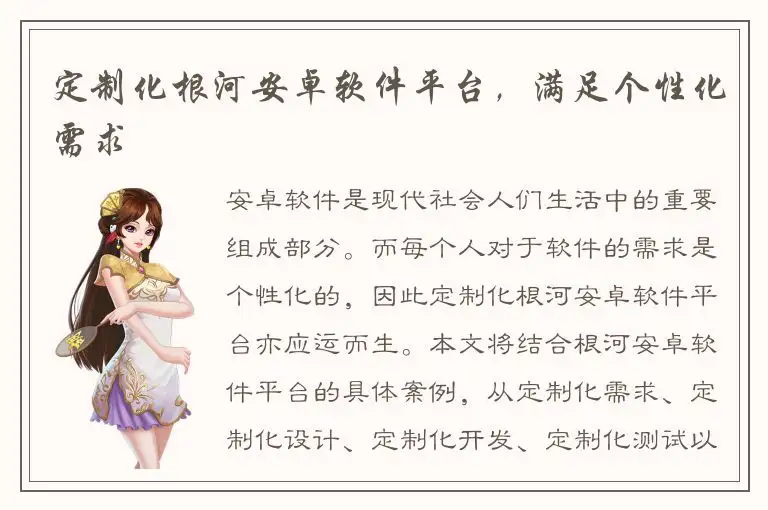 定制化根河安卓软件平台，满足个性化需求
