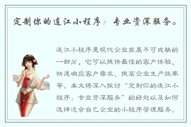 定制你的连江小程序：专业资深服务。