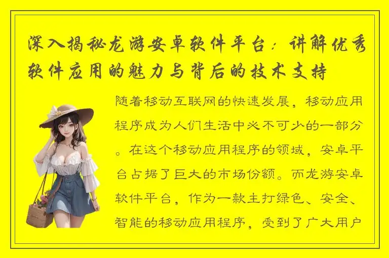 深入揭秘龙游安卓软件平台：讲解优秀软件应用的魅力与背后的技术支持