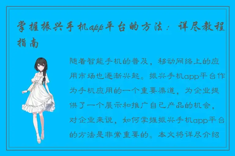 掌握振兴手机app平台的方法：详尽教程指南