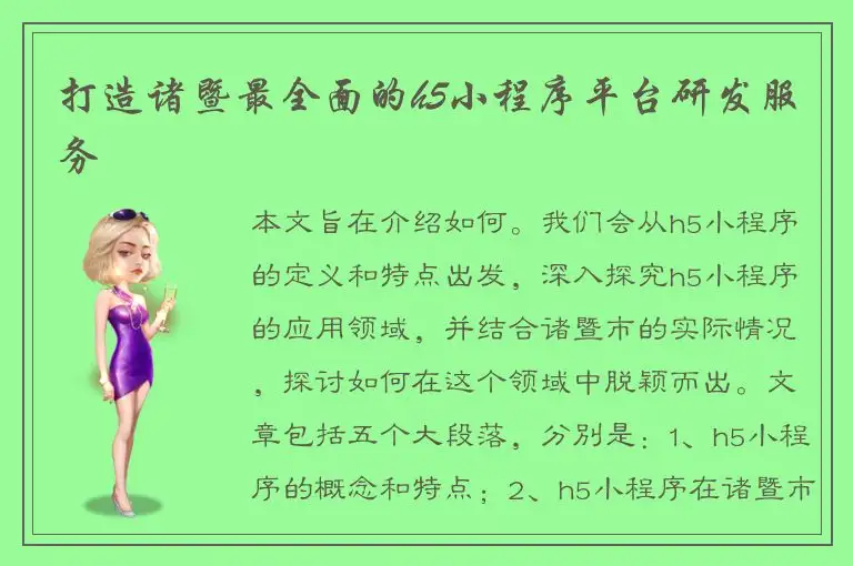 打造诸暨最全面的h5小程序平台研发服务