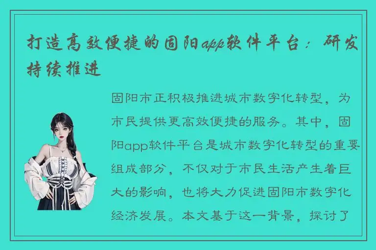 打造高效便捷的固阳app软件平台：研发持续推进