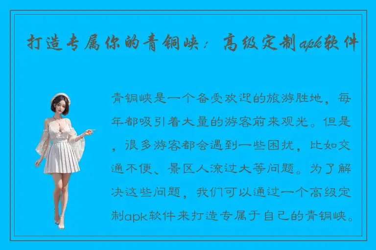 打造专属你的青铜峡：高级定制apk软件