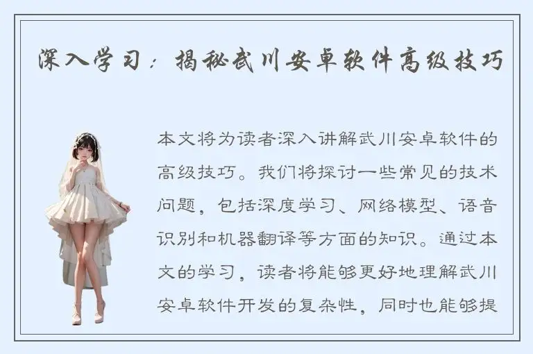 深入学习：揭秘武川安卓软件高级技巧
