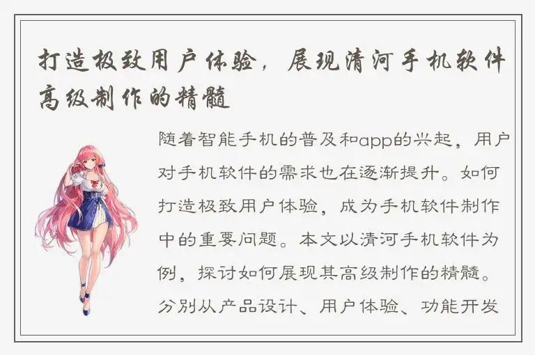 打造极致用户体验，展现清河手机软件高级制作的精髓