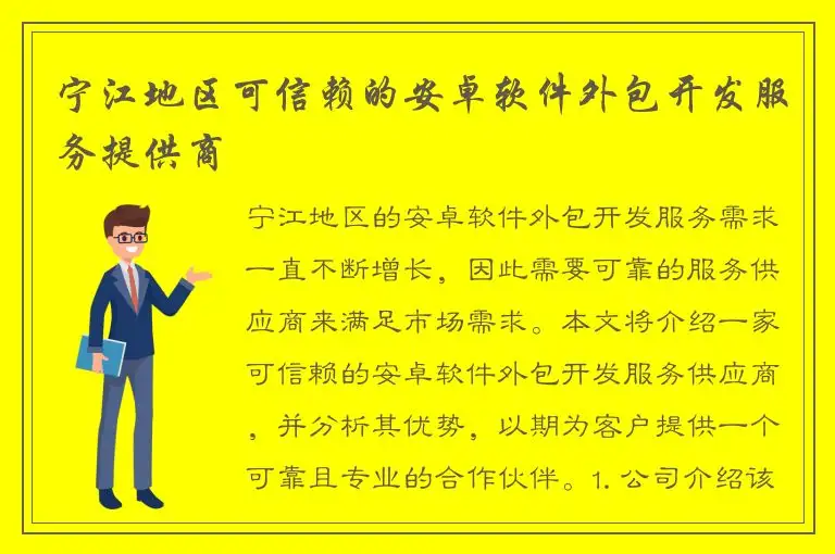 宁江地区可信赖的安卓软件外包开发服务提供商