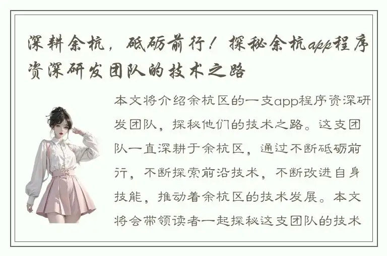 深耕余杭，砥砺前行！探秘余杭app程序资深研发团队的技术之路