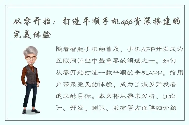 从零开始：打造平顺手机app资深搭建的完美体验