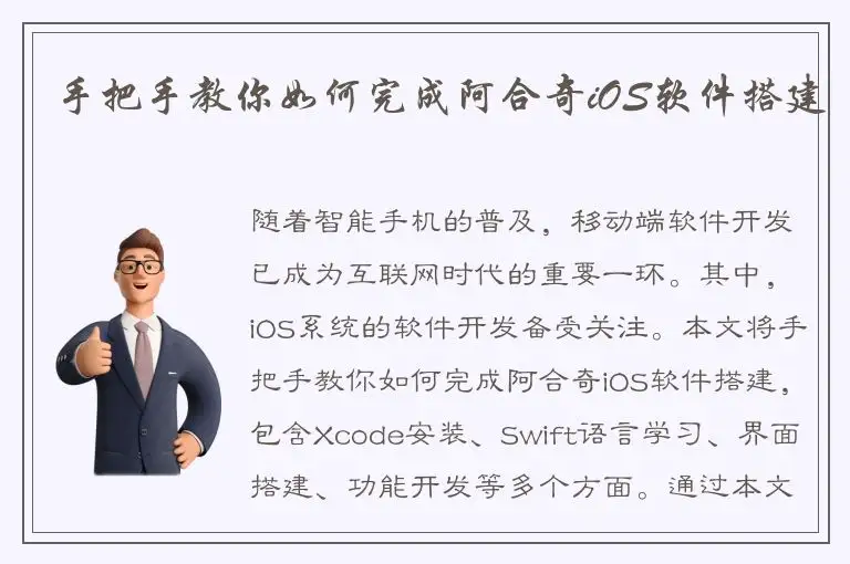 手把手教你如何完成阿合奇iOS软件搭建