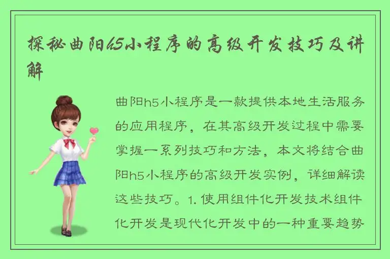 探秘曲阳h5小程序的高级开发技巧及讲解