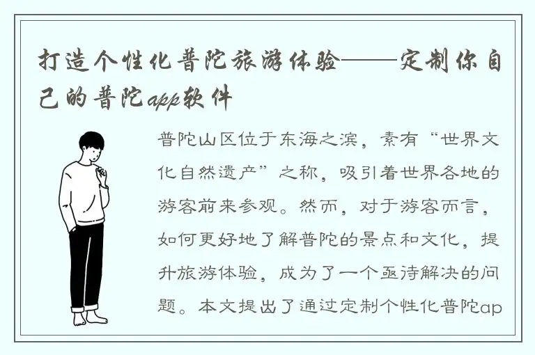 打造个性化普陀旅游体验——定制你自己的普陀app软件