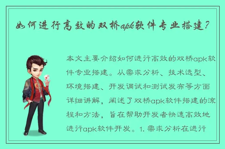 如何进行高效的双桥apk软件专业搭建？