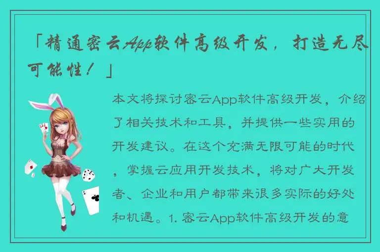 「精通密云App软件高级开发，打造无尽可能性！」