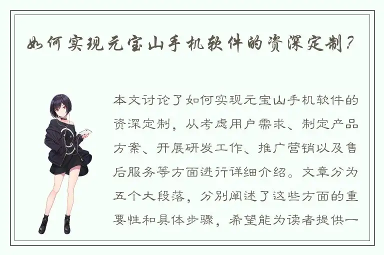 如何实现元宝山手机软件的资深定制？