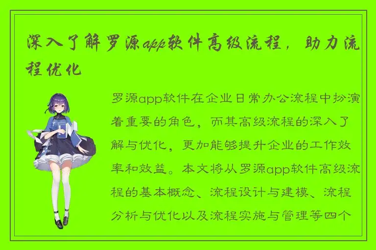 深入了解罗源app软件高级流程，助力流程优化
