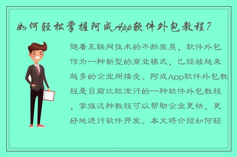 如何轻松掌握阿成App软件外包教程？