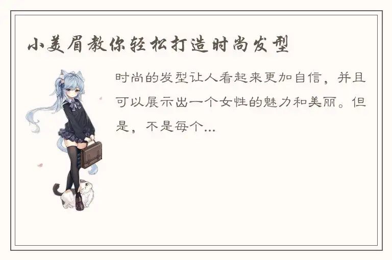 小美眉教你轻松打造时尚发型