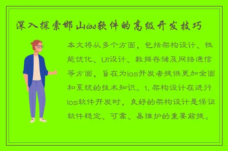 深入探索邯山ios软件的高级开发技巧