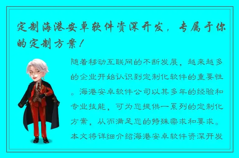 定制海港安卓软件资深开发，专属于你的定制方案！