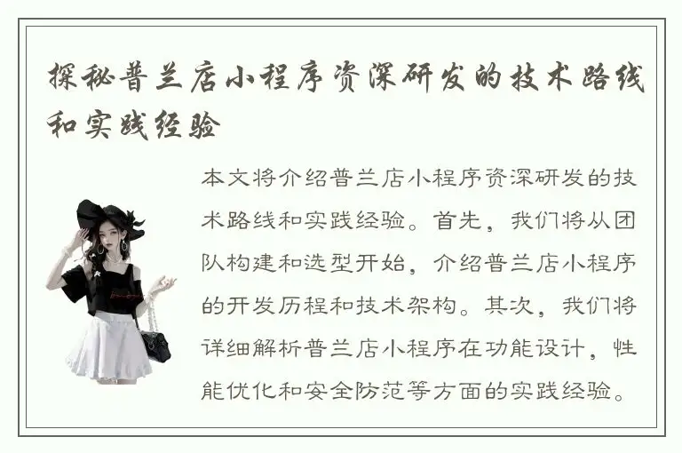 探秘普兰店小程序资深研发的技术路线和实践经验