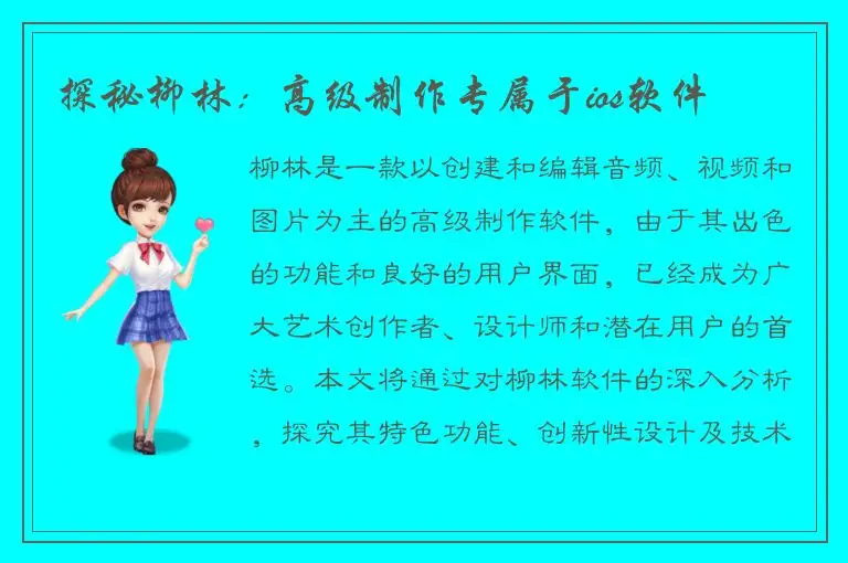 探秘柳林：高级制作专属于ios软件