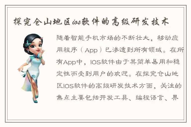 探究仓山地区ios软件的高级研发技术