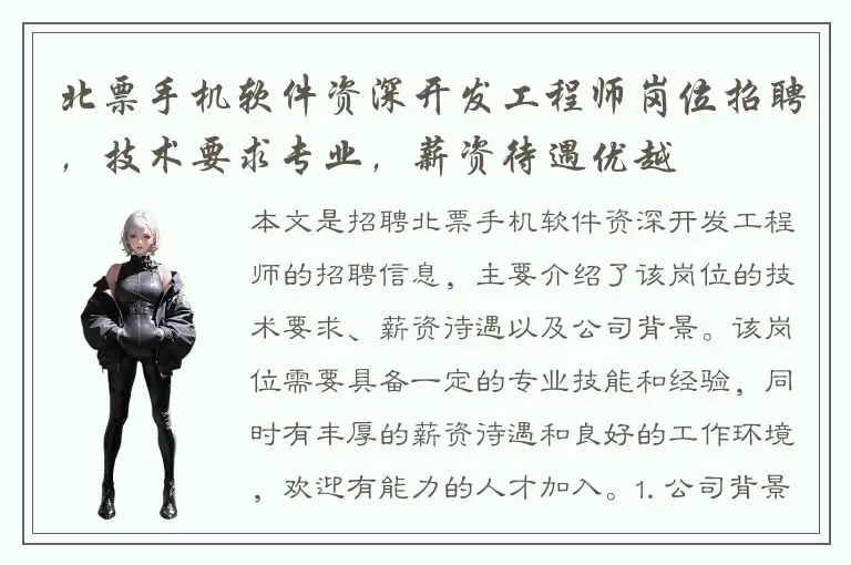 北票手机软件资深开发工程师岗位招聘，技术要求专业，薪资待遇优越