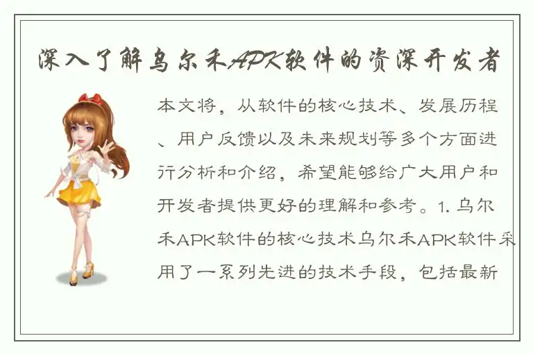 深入了解乌尔禾APK软件的资深开发者