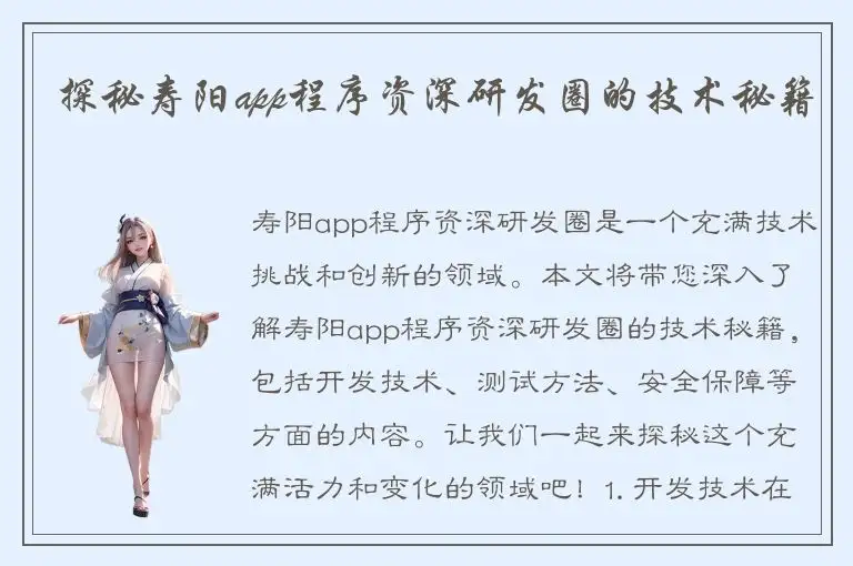 探秘寿阳app程序资深研发圈的技术秘籍