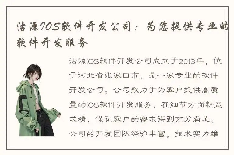 沽源IOS软件开发公司：为您提供专业的软件开发服务