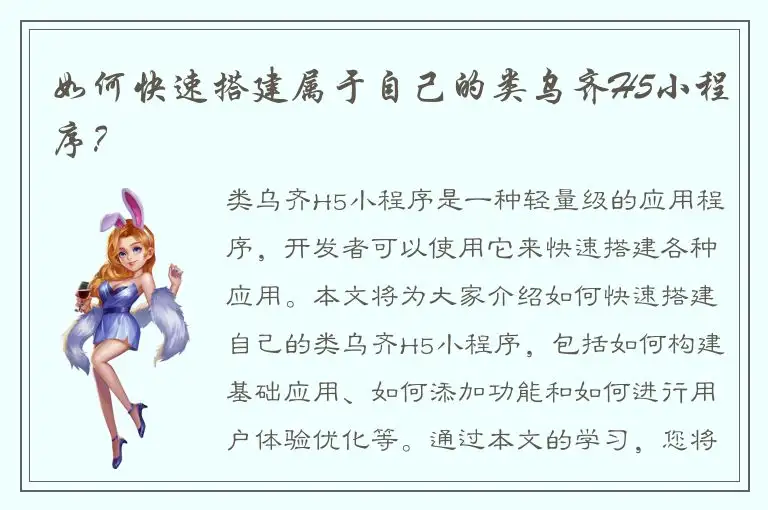 如何快速搭建属于自己的类乌齐H5小程序？