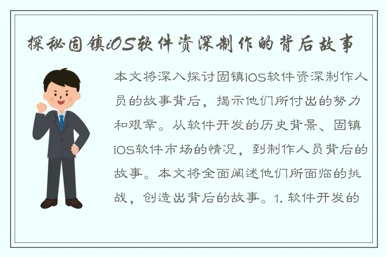 探秘固镇iOS软件资深制作的背后故事