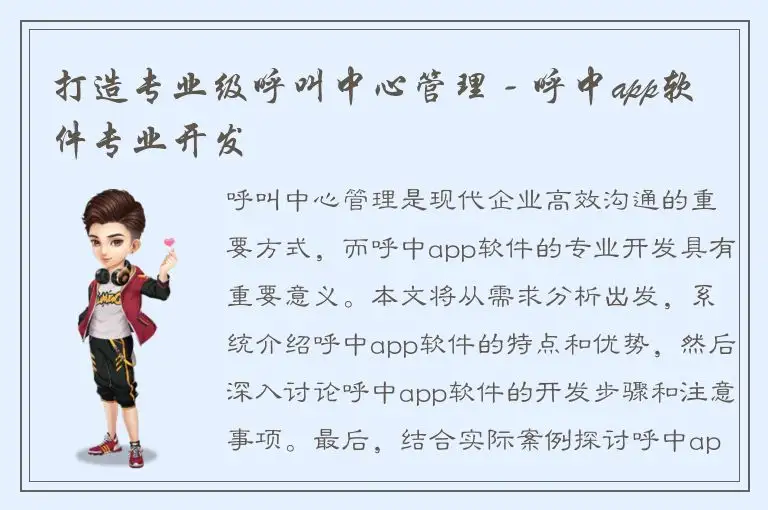 打造专业级呼叫中心管理 - 呼中app软件专业开发
