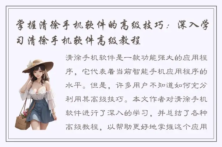 掌握清徐手机软件的高级技巧：深入学习清徐手机软件高级教程