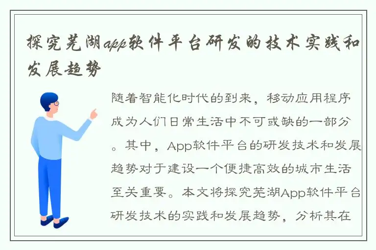 探究芜湖app软件平台研发的技术实践和发展趋势