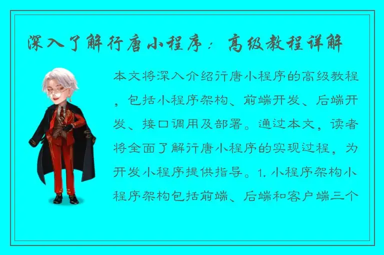 深入了解行唐小程序：高级教程详解