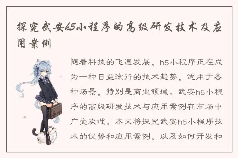 探究武安h5小程序的高级研发技术及应用案例