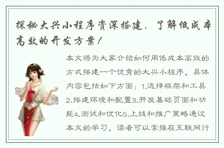 探秘大兴小程序资深搭建，了解低成本高效的开发方案！