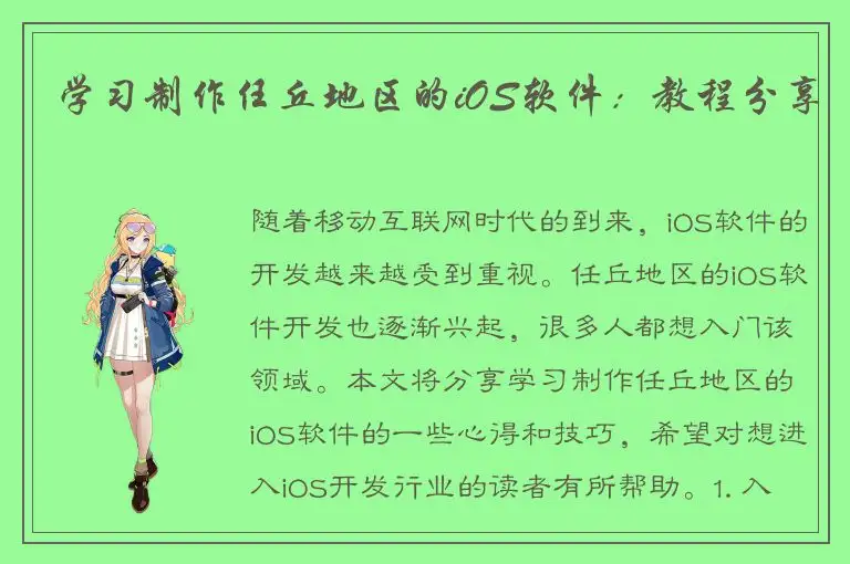 学习制作任丘地区的iOS软件：教程分享